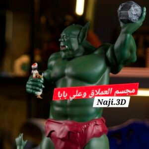 علي بابا والعملاق