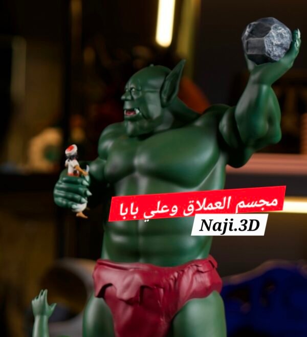 علي بابا والعملاق